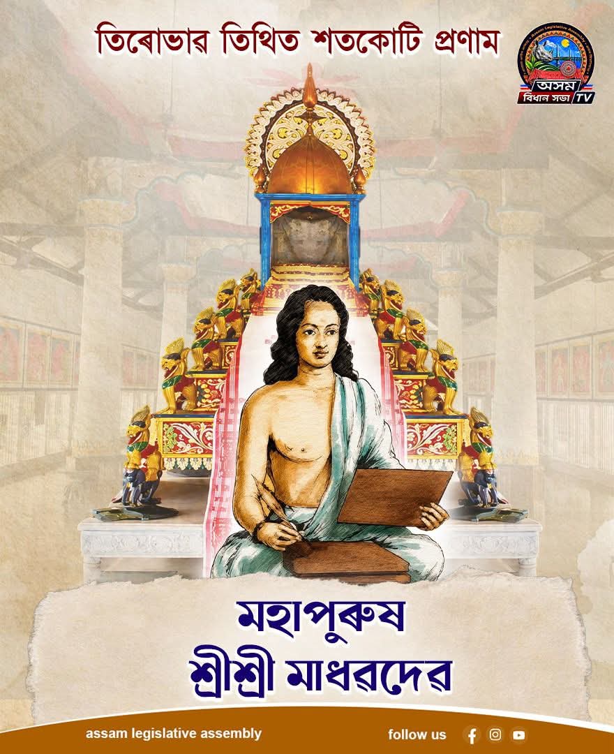 ভক্তি আন্দোলনৰ মহীয়ান সাধক, মহাপুৰুষ শ্ৰীমন্ত শঙ্কৰদেৱ গুৰুজনাৰ প্ৰিয় ...
